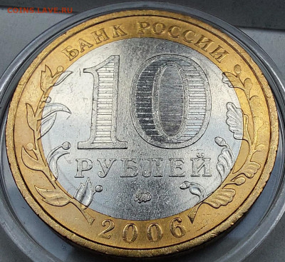 2006г. 10 рублей Сахалинская 5+ разные - 08--2