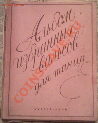 помогите оценит книги (МУЗЫКА) - альбом избранных вальсов 1949