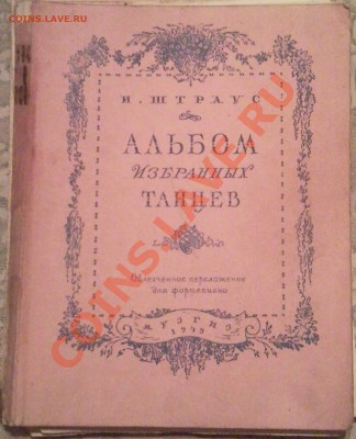 помогите оценит книги (МУЗЫКА) - альбом избранных танцев 1949