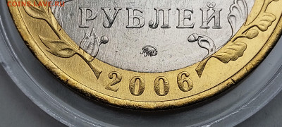 2006г. 10 рублей Сахалинская 5+ разные - 01