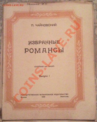 помогите оценит книги (МУЗЫКА) - избранные романсы 1949