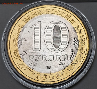 2006г. 10 рублей Сахалинская 5+ разные - 11