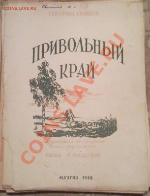 помогите оценит книги (МУЗЫКА) - привольный край 1948