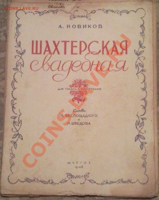 помогите оценит книги (МУЗЫКА) - шахтерская свадьба 1948