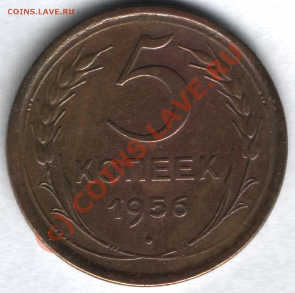 5 копеек 1956год приятная до 16июня до 22:00 - 1956 1