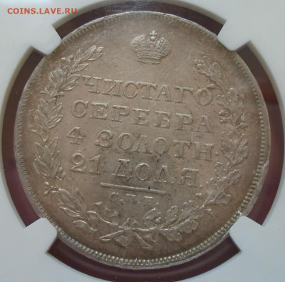 рубль 1829 NGC AU58 до 28.07.2022 22:00 мск - DSC09555.JPG