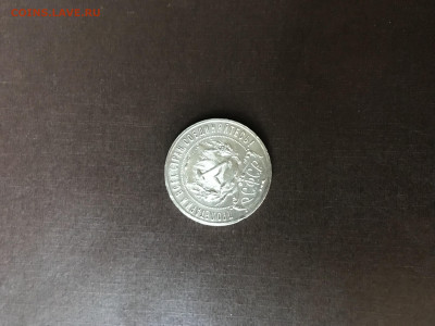 1 рубль 1921г серебро  короткий аук. - IMG_4328.JPG