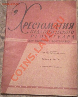 помогите оценит книги (МУЗЫКА) - Хрестоматия педрепертуара 1963_1