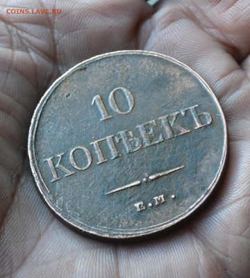 10 копеек 1833 ем фх - 3а18.JPG