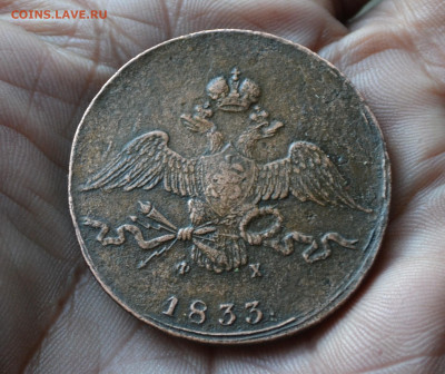 10 копеек 1833 ем фх - 3а17.JPG