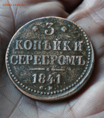 3 копейки 1841 см. - 3а19.JPG