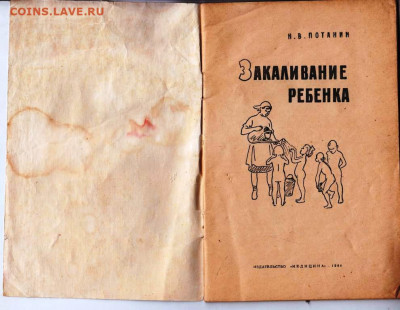 Н.В. ПОТАНИН Закаливание ребёнка 19г. до 30.07.22 г. в 23.00 - 048