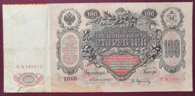 Бона 100 руб.1910 г. 24.07.21 года в 22.00 по МСК. - IMG_20220710_132931