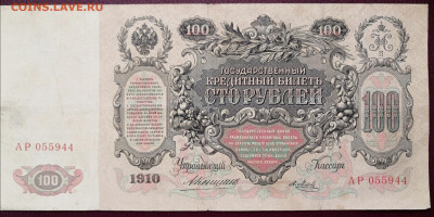 Бона 100 рублей 1910 г.(2) 24.07.22 года в 22.00 по МСК. - IMG_20220710_134639