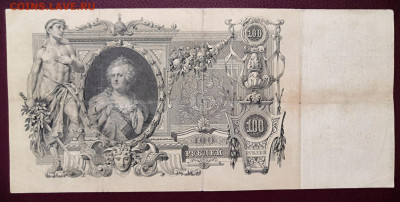 Бона 100 рублей 1910 г. (3). 24.07.22 г. в 22.00 по МСК. - IMG_20220710_134401