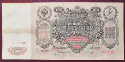 Бона 100 рублей 1910 г. (3). 24.07.22 г. в 22.00 по МСК. - IMG_20220710_134423