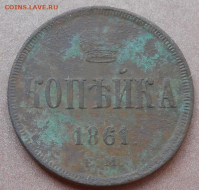 копейка 1861 ЕМ до 28.07.2022 - монеты 797