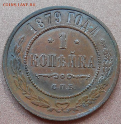 1 копейка 1879 СПБ до 28.07.2022 - монеты 813
