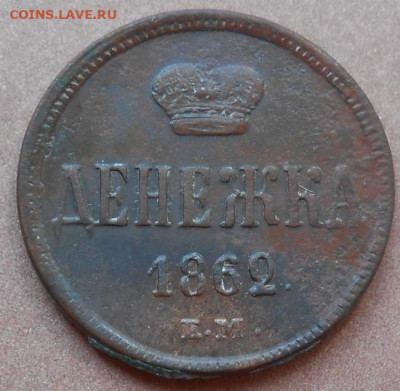 денежка 1862 ЕМ до 28.07.2022 - монеты 822