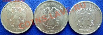 10 рублей 2010 ммд Ж,Д,И до 28.11 21-00 - аверсы Ж,Д,И.JPG