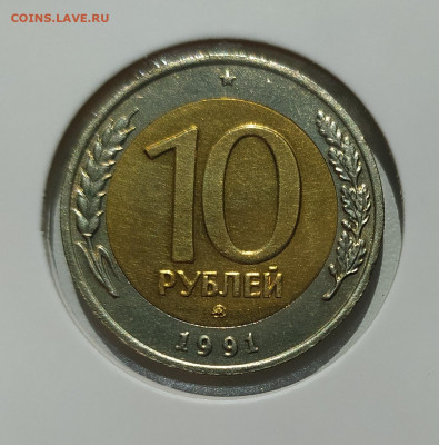 10 РУБЛЕЙ 1991 ММД до 28.07.22 22.00 - 1.JPG