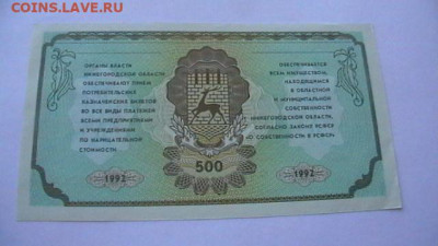 500 руб. 1992 г. Нижегород. область. до 28,07,22 по МСК 22-0 - IMGA0744.JPG