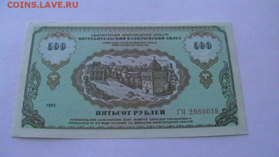 500 руб. 1992 г. Нижегород. область. до 28,07,22 по МСК 22-0 - IMGA0742.JPG