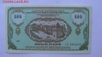 500 руб. 1992 г. Нижегород. область. до 28,07,22 по МСК 22-0 - IMGA0741.JPG