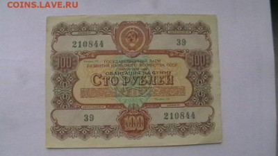 Облигация10-100 рублей 1955-56 гг.-3 шт. до 28,07,22 22-00 - IMGA0037.JPG