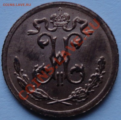 4 копейки 1899 год. Николай II - 2