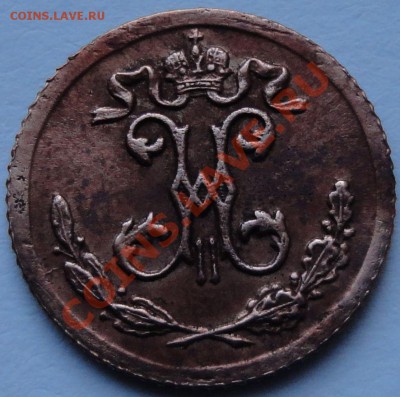 4 копейки 1900 год. Николай II - 3