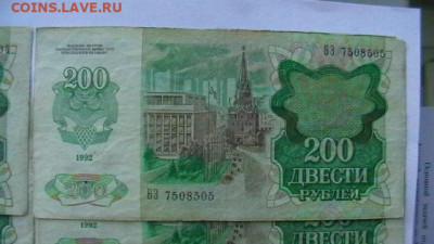 200 рублей 1992 г - 8 шт. до 28,07,22 по МСК 22-00 - IMGA0531.JPG