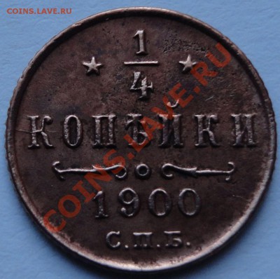 4 копейки 1900 год. Николай II - 1