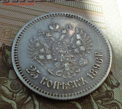 25 копеек 1896 год до 31.07.22 22-00 мск - 25.96.4
