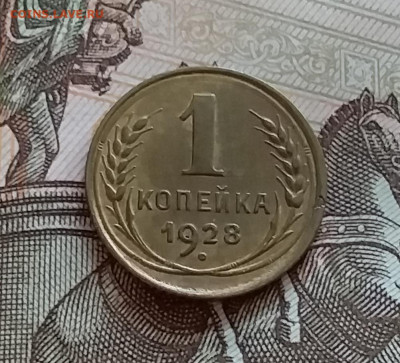 1 копкйка 1928. До 27.7.22 в 22.00 - 20220724_163414