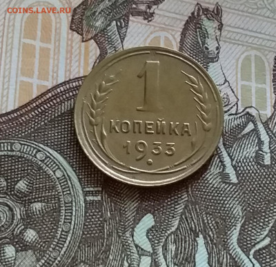 1 копейка 1933. До 27.7.22 в 22.00 - 20220724_164337