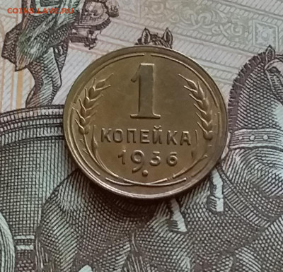 1 копейка 1936. До 27.7.22 в 22.00 - 20220724_164627