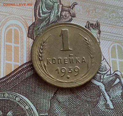 1 копейка 1939. До 27.7.22 в 22.00 - 20220724_165642