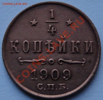 4 копейки 1909 год. Николай II - 1