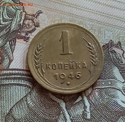 1 копейка 1946. До 27.7.22 в 22.00 - 20220724_170025