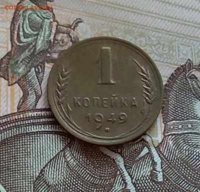 1 копейка 1949. До 27.7.22 в 22.00 - 20220724_170345