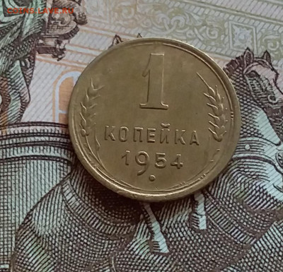 1 копейка 1954. До 27.7.22 в 22.00 - 20220724_171241