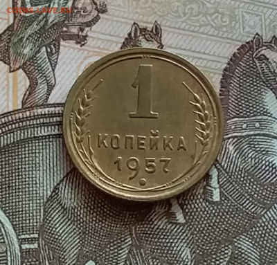 1 копейка 1957. До 27.7.22 в 22.00 - 20220724_172156