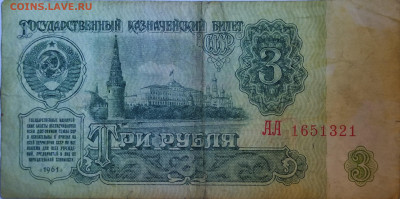 1 рубль 1991, 3 рубля 1961  Серии АА - IMG_20220724_221135