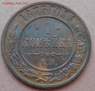 1 копейка 1875 ЕМ до 28.07.2022 - монеты 855