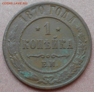 1 копейка 1870 ЕМ до 28.07.2022 - монеты 867