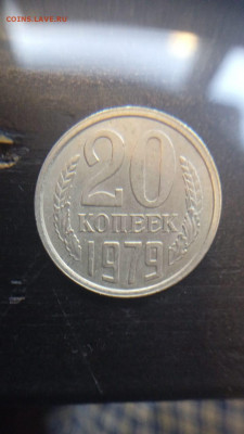 20 копеек 1979 шт. 3.1 - 4e44a87f-1362-422c-bfad-3ae56789d545