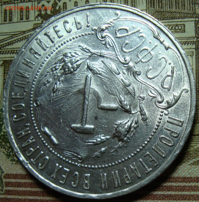 1 рубль 1921 АГ. До 29.07.22 в 22.00 МСК - DSC04955=.JPG