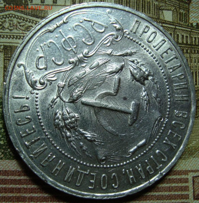 1 рубль 1921 АГ. До 29.07.22 в 22.00 МСК - DSC04948=.JPG