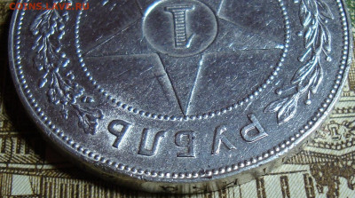 1 рубль 1921 АГ. До 29.07.22 в 22.00 МСК - DSC04935=.JPG